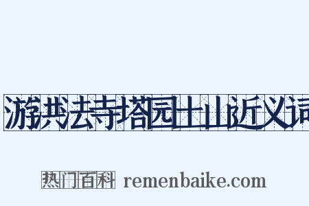游洪法寺塔园土山近义词是什么意思的图片
